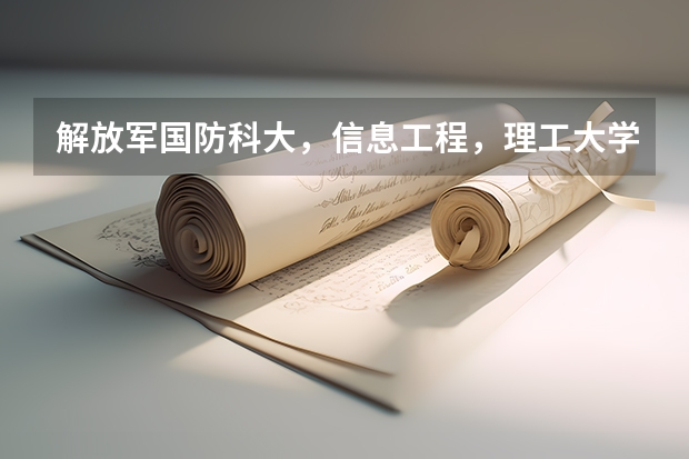 解放军国防科大，信息工程，理工大学，海军工程，空军工程09年甘肃省录取线（报考军校具体条件）