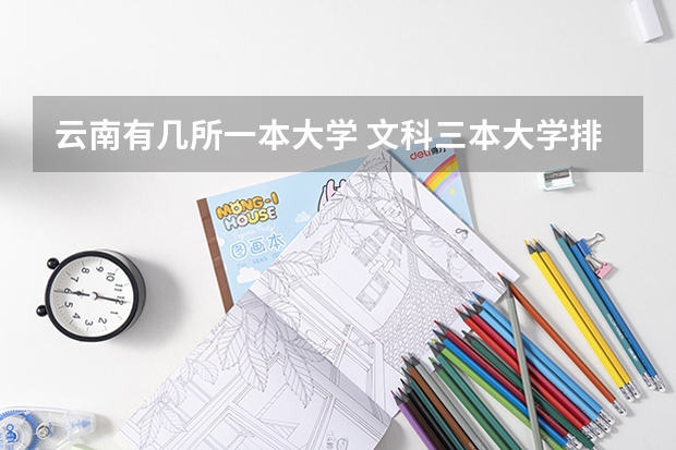 云南有几所一本大学 文科三本大学排名