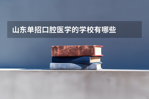 山东单招口腔医学的学校有哪些