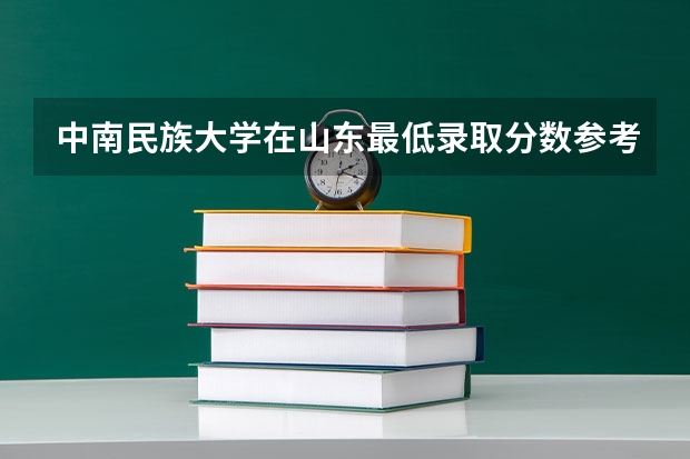 中南民族大学在山东最低录取分数参考