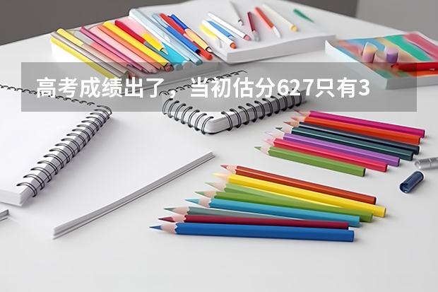高考成绩出了，当初估分627只有335分的考生，告了学校后结果如何？