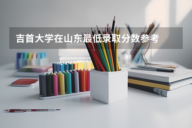 吉首大学在山东最低录取分数参考