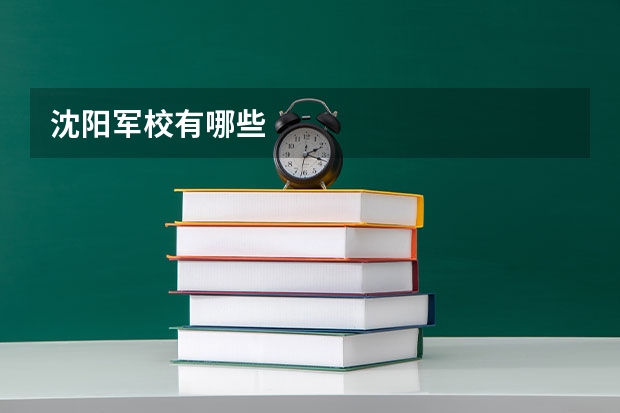 沈阳军校有哪些