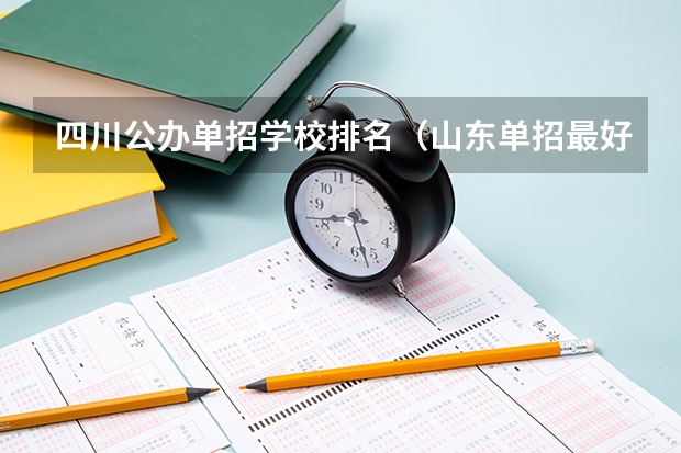 四川公办单招学校排名（山东单招最好的公办学校排名？）