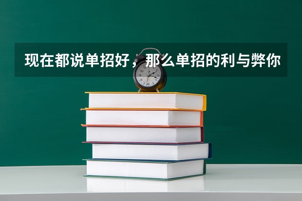现在都说单招好，那么单招的利与弊你真的知道吗？
