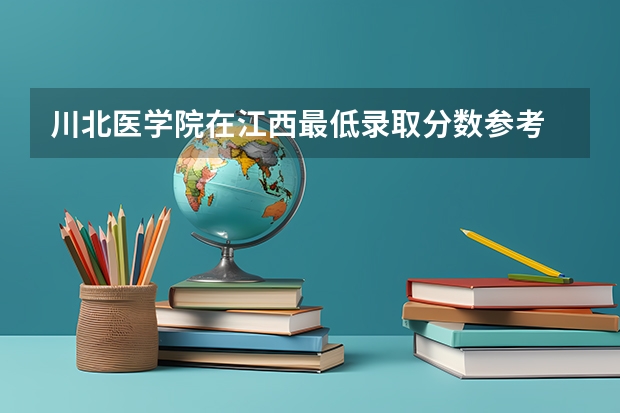 川北医学院在江西最低录取分数参考