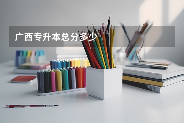 广西专升本总分多少