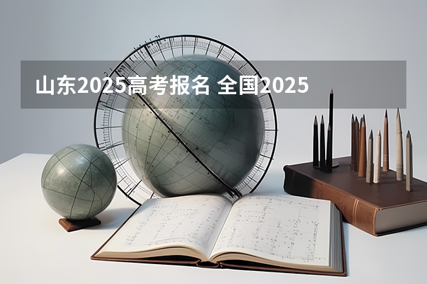 山东2025高考报名 全国2025高考人数最多