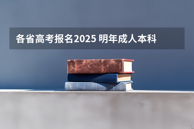 各省高考报名2025 明年成人本科报名时间