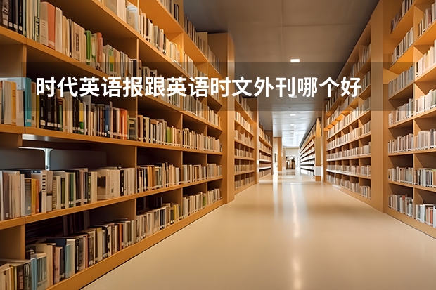 时代英语报跟英语时文外刊哪个好