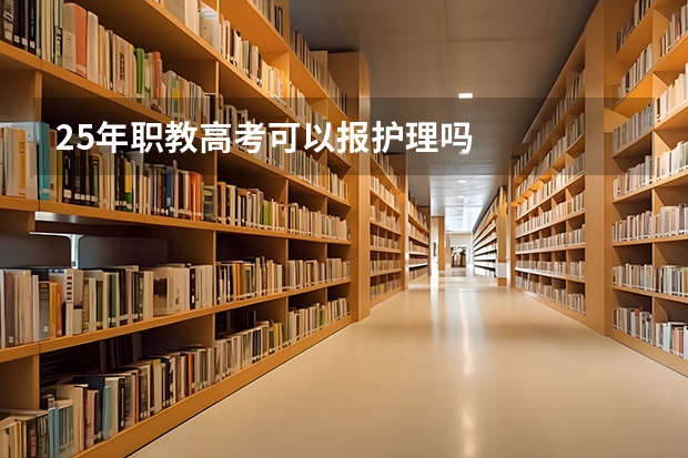 25年职教高考可以报护理吗