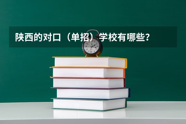 陕西的对口（单招）学校有哪些？