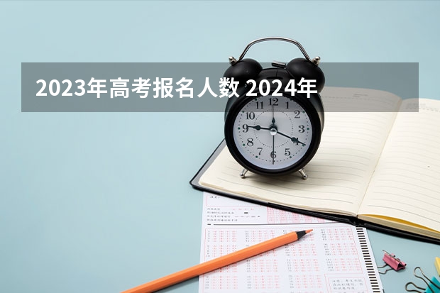 2023年高考报名人数 2024年春季征兵体检和入伍时间