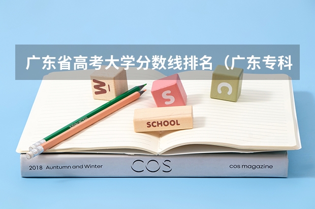 广东省高考大学分数线排名（广东专科学校排名榜及录取分数线）