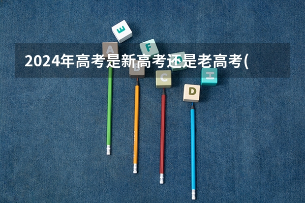 2024年高考是新高考还是老高考(四川24年高考是旧高考吗)
