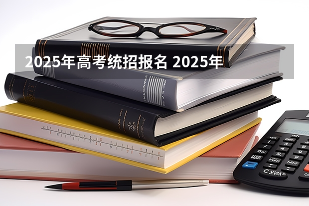 2025年高考统招报名 2025年高职高考时间