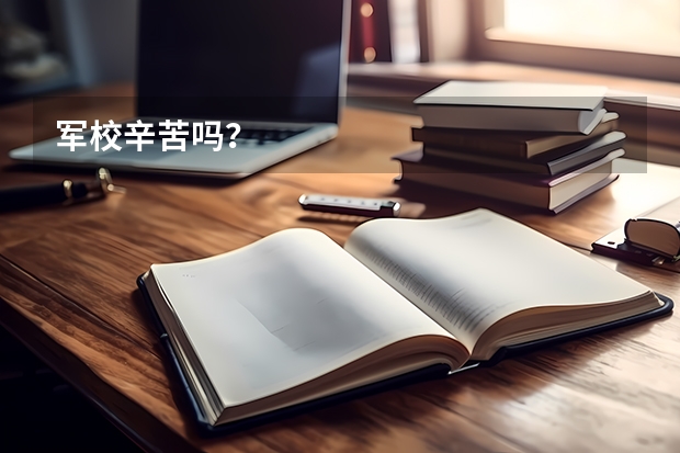 军校辛苦吗？
