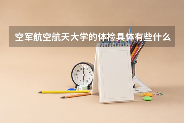空军航空航天大学的体检具体有些什么哦?