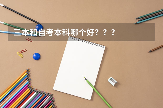 三本和自考本科哪个好？？？