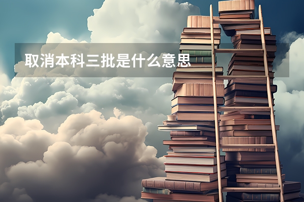 取消本科三批是什么意思