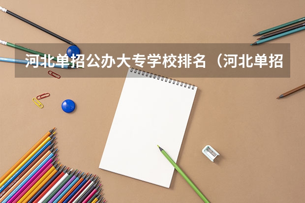 河北单招公办大专学校排名（河北单招70所学校排名）