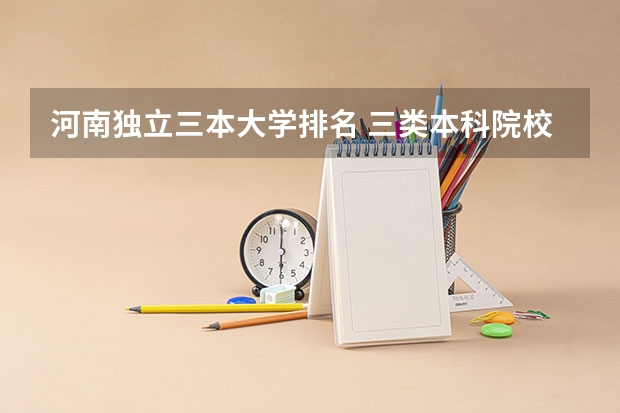 河南独立三本大学排名 三类本科院校排名