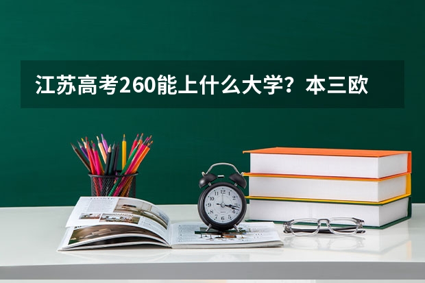 江苏高考260能上什么大学？本三欧