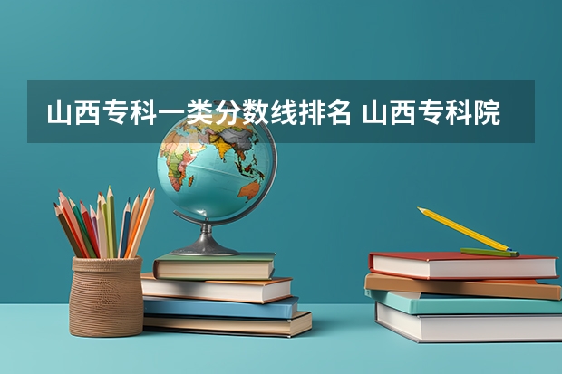 山西专科一类分数线排名 山西专科院校录取分数线