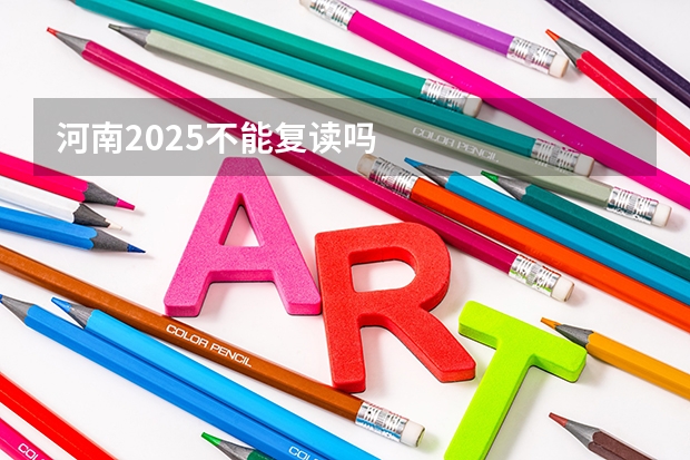 河南2025不能复读吗