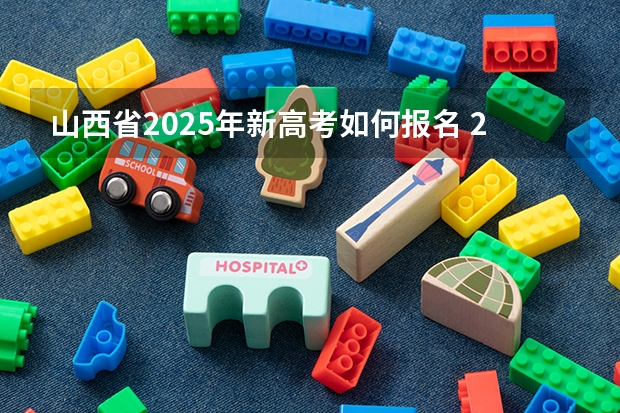 山西省2025年新高考如何报名 2025年四川新高考用全国几卷