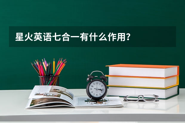 星火英语七合一有什么作用？