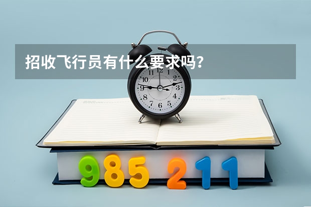 招收飞行员有什么要求吗？