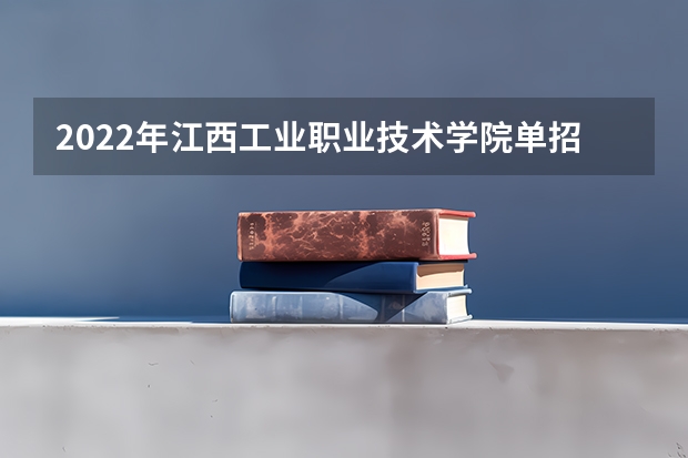 2022年江西工业职业技术学院单招专业有哪些？
