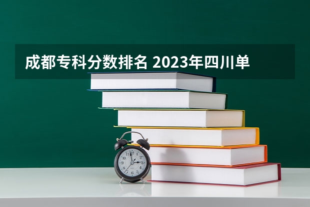 成都专科分数排名 2023年四川单招公办学校分数线表