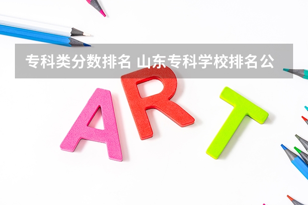 专科类分数排名 山东专科学校排名公办分数线