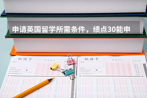 申请英国留学所需条件，绩点3.0能申请到哪些大学？