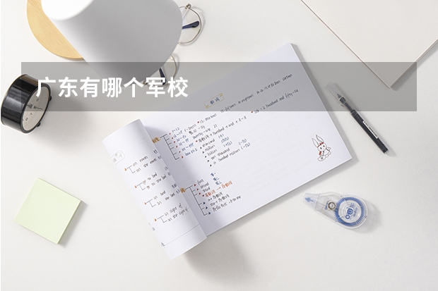 广东有哪个军校