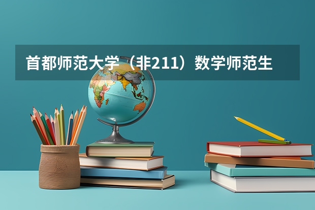 首都师范大学（非211）数学师范生，，女，，可以报考哪些军校研究生的哪些专业?