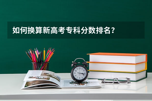 如何换算新高考专科分数排名？