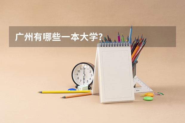 广州有哪些一本大学？