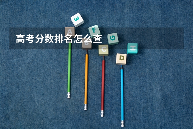 高考分数排名怎么查