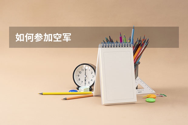 如何参加空军