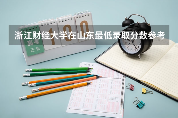 浙江财经大学在山东最低录取分数参考