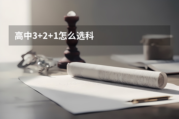 高中3+2+1怎么选科