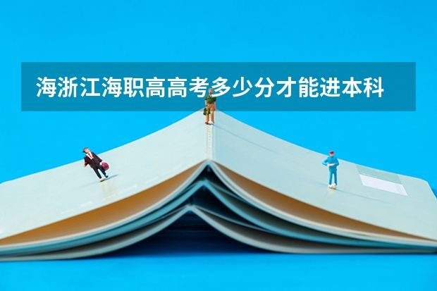海浙江海职高高考多少分才能进本科
