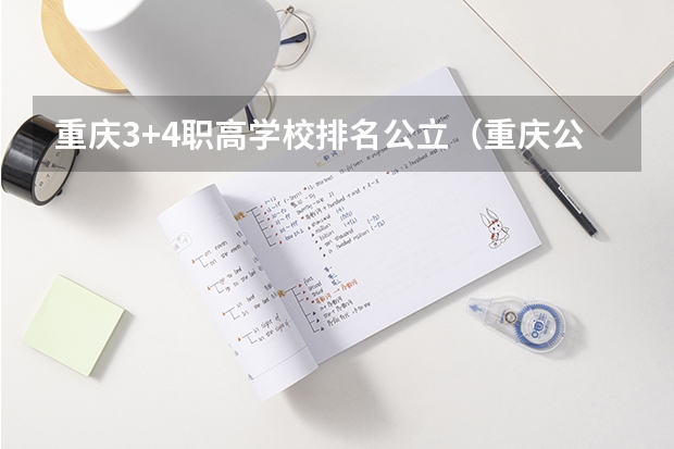 重庆3+4职高学校排名公立（重庆公办专科学校排名榜）