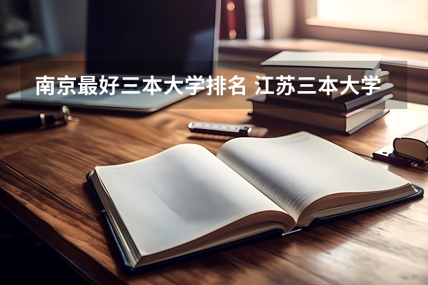 南京最好三本大学排名 江苏三本大学排名