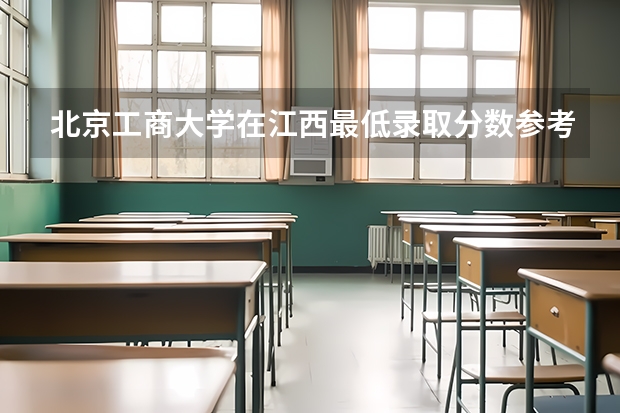 北京工商大学在江西最低录取分数参考