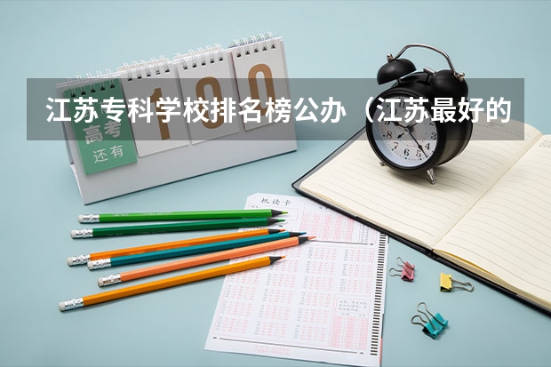 江苏专科学校排名榜公办（江苏最好的单招学校排名）