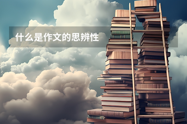 什么是作文的思辨性